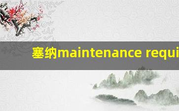 塞纳maintenance required